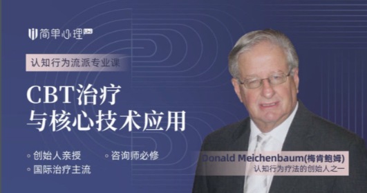 梅肯鮑姆 CBT治療與核心技術應用