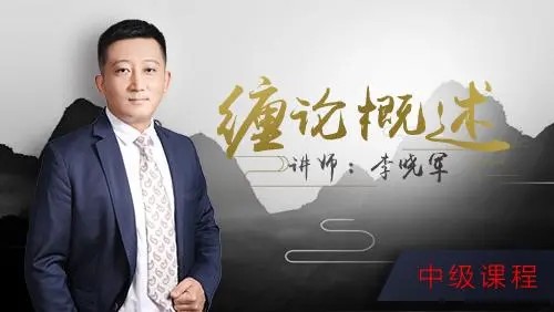 52投資李曉軍纏論課 初級篇+中級篇+解惑篇