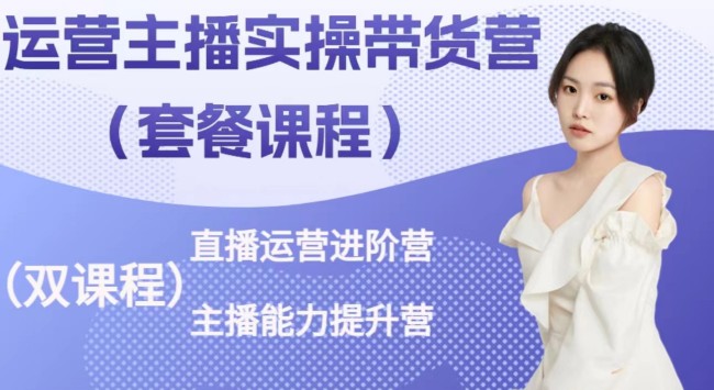 桔梗·運營主播實操帶貨營，直播運營進(jìn)階