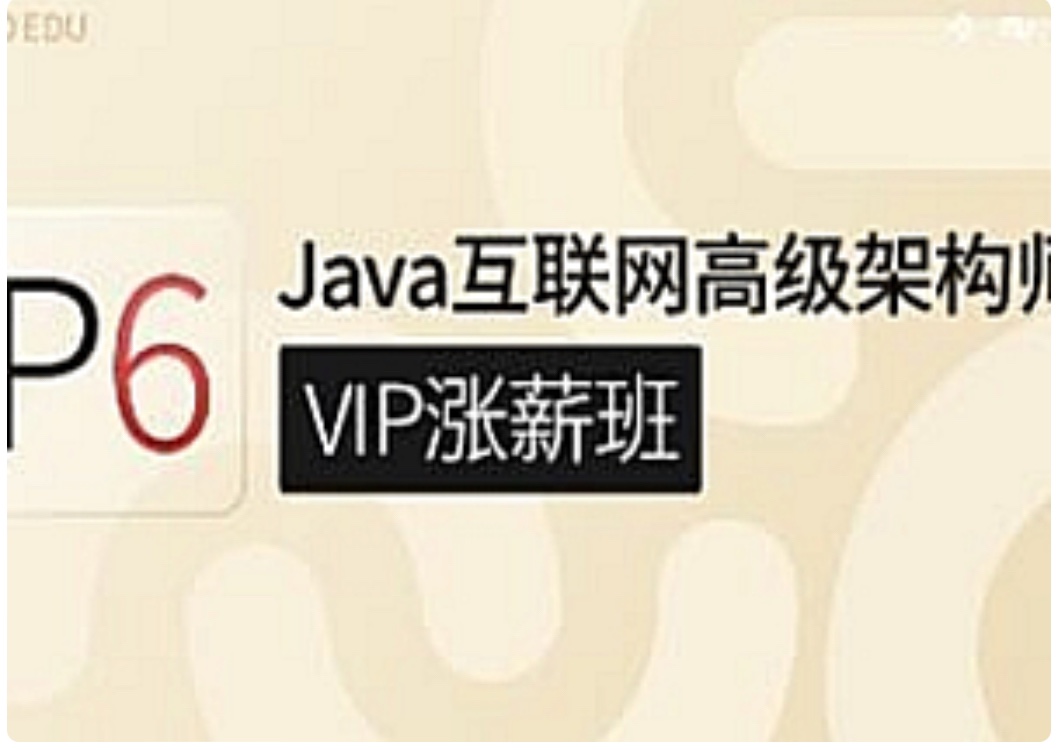 咕泡P6互聯網JAVA架構5期