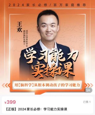 【親子上新】108.2024家長(zhǎng)必修：學(xué)習(xí)能力實(shí)操課_新商匯教育