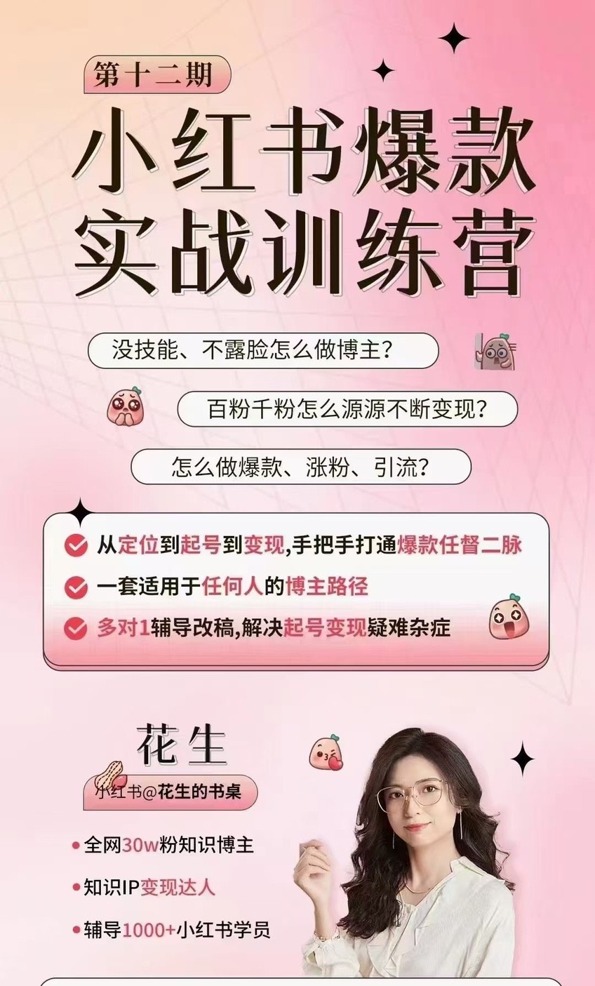 花生的書桌·小紅書訓(xùn)練營12期，從定位、到起號、到變現(xiàn)