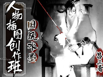 呂三看國風水墨人物插圖創作班2022年