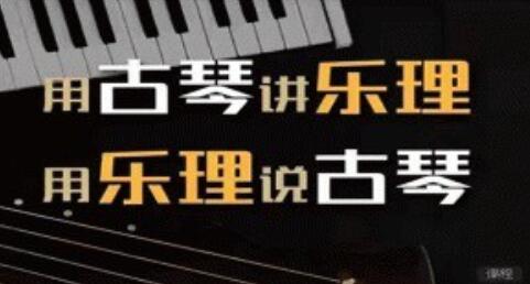 《用古琴講樂理》用樂理說古琴