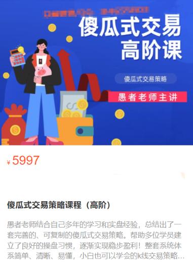 【愚者期貨】原價5997元的《傻瓜式交易策略課程 高階》