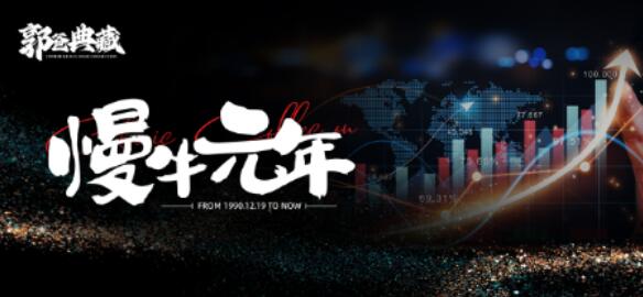 【郭海培】《臺灣郭海培2024年6月5日郭爸典藏-慢牛元年 1視頻》