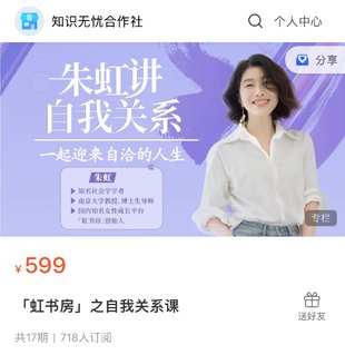 【心理上新】880、【完結】朱虹「虹書房」之自我關系課