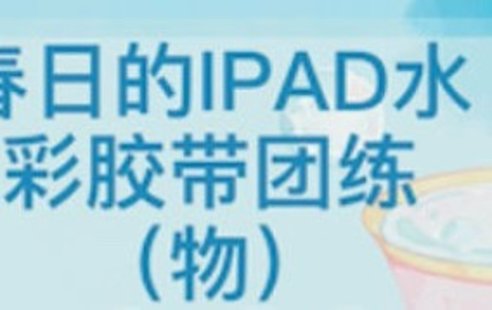【設計上新】200. 昭春落日ipad水彩膠帶團練2023【畫質還可有筆刷素材】