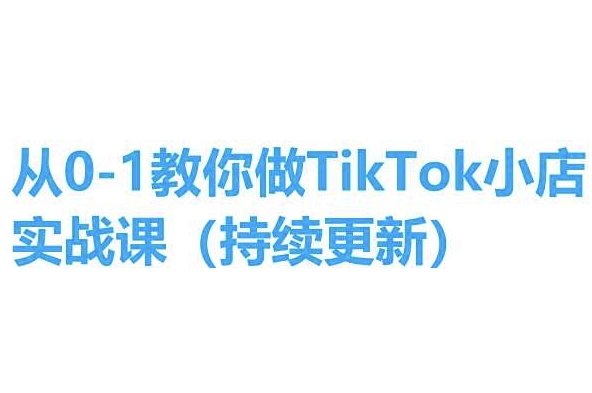 從0-1教你做TikTok小店實操課(持續更新)，手把手教你，簡單易學