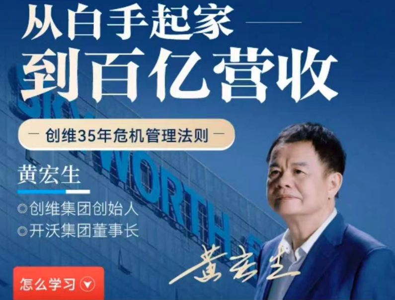 黃宏生·從白手起家到百億營收，創維35年危機管理法則幕后細節