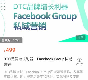 【電商上新】060.DTC品牌增長利器：Facebook Group私域營銷策略，多案例實操講解，助力提高活躍度和粘性，實現漲粉及變現