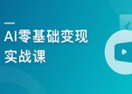 【IT上新】15.AI零基礎(chǔ)變現(xiàn)實(shí)戰(zhàn)課，搞定10+變現(xiàn)場(chǎng)景與AIGC必備技能[完結(jié)]