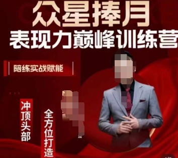 眾星捧月表現力巔峰訓練營，全方位打造，陪練實戰賦能