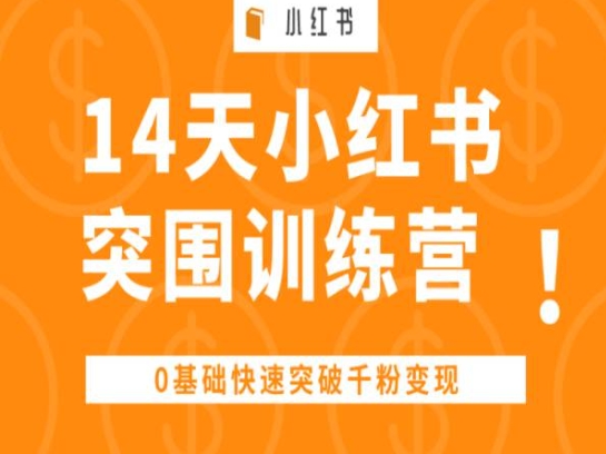 14天小紅書突圍訓練營 ，0基礎快速突破千粉變現