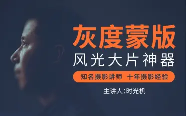 灰度蒙版：風光攝影后期必備神器