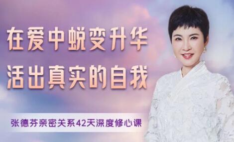 張德芬《親密關系42天深度修心課》在愛中蛻變升華，活出真實的自我