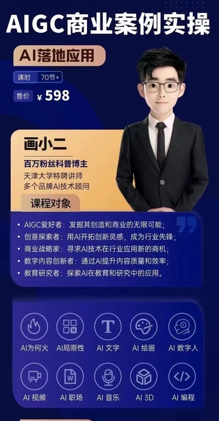 【人工智能AI類上新】畫小二·AIGC商業案例實操課，AI落地應用，發覺其創造和商業的無限可能，Ai技術在行業應用新的商機