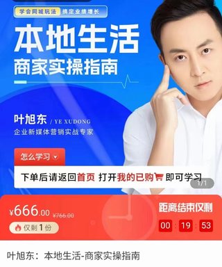 【抖音上新】葉旭東·本地生活-商家實操指南 用一切有效方法，把本地客戶從線上引流到店成交，學會同城玩法，搞定業績增長