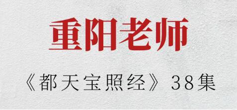重陽老師《都天寶照經》