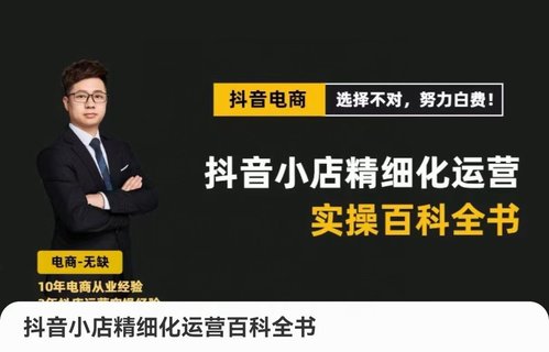 【抖音上新】抖音小店精細化運營百科全書無缺·抖店精細化運營百科全書 保姆級運營實操講解