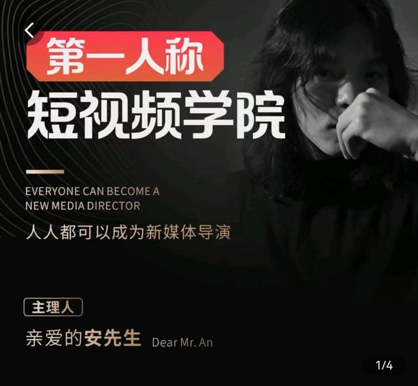 親愛的安先生 第一人稱短視頻學院6月4.0版本