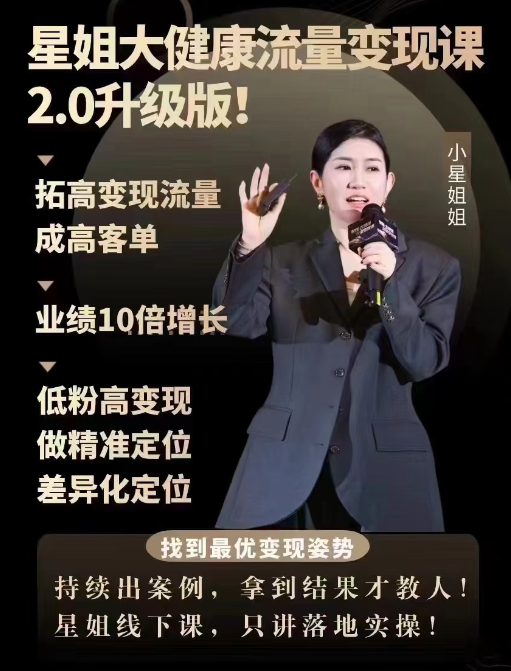 星姐-大健康流量變現(xiàn)2.0線下課，拓高變現(xiàn)流量成高客單，業(yè)績(jī)10倍增長(zhǎng)，低粉高變現(xiàn)，只講落地實(shí)操