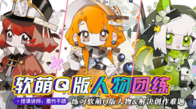 墨竹不語萌系Q版人物團(tuán)練2023