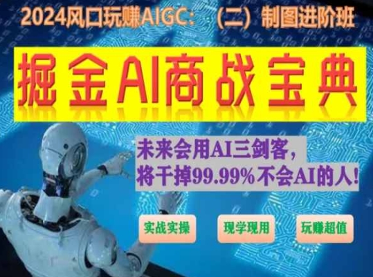 掘金AI商戰寶典初級班：如何用AI做文案(實戰實操 現學現用 玩賺超值)