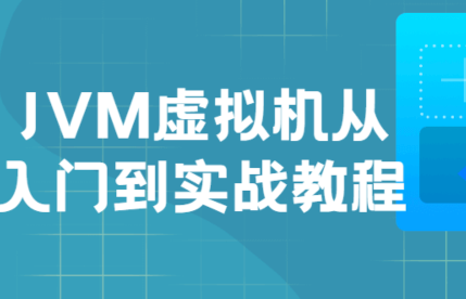 JVM虛擬機入門到實戰