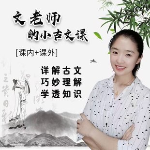 【親子更新】文老師-小古文課