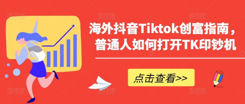 海外抖音Tiktok創富指南，普通人如何打開TK印鈔機