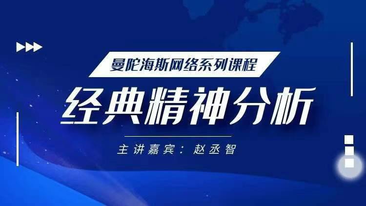 趙丞智·經典精神分析理論