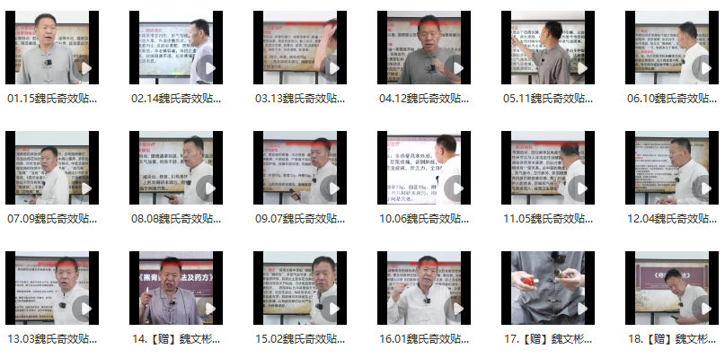 魏文彬老師《祛除頑痹一貼靈》