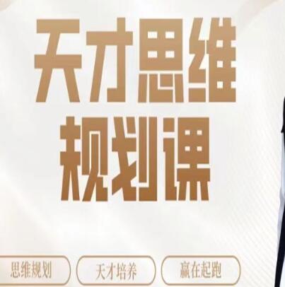 石明鑫《天才思維規劃課》