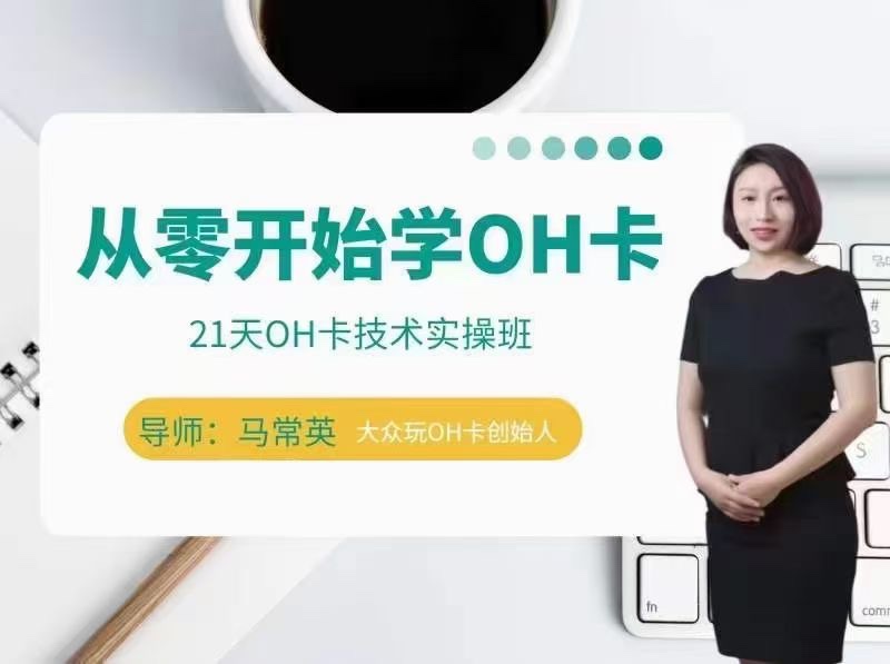 手把手教你學(xué)OH卡|21天OH卡技術(shù)實(shí)操班