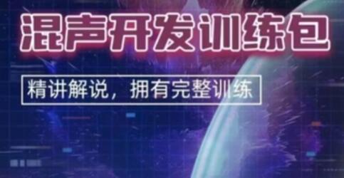 Justin宇軒《混聲開發(fā)訓(xùn)練包》精講解說