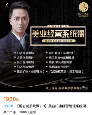 【抖音上新】【楊志威系統課2.0】美業門店經營管理系統課