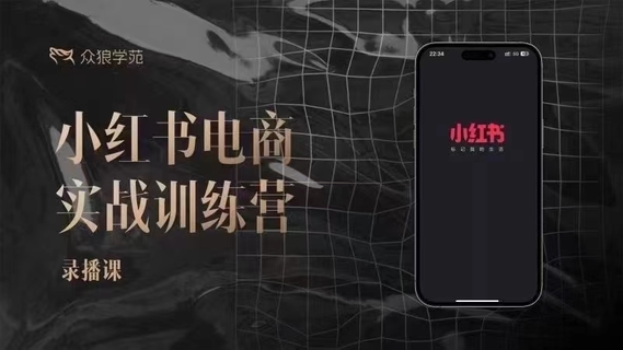 【抖音上新】余文-小紅書(shū)電商實(shí)戰(zhàn)訓(xùn)練營(yíng)【更新六月】 之前很多人問(wèn)的課，小紅書(shū)筆記帶貨和無(wú)人直播，同步更新62節(jié)
