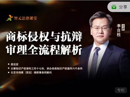 【法律上新】177李自柱：商標侵權與抗辯審理全流程解析