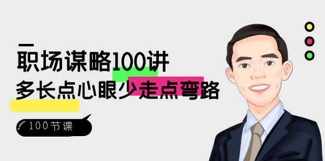 職場-謀略100講:多長點心眼少走點彎路(100節視頻課)