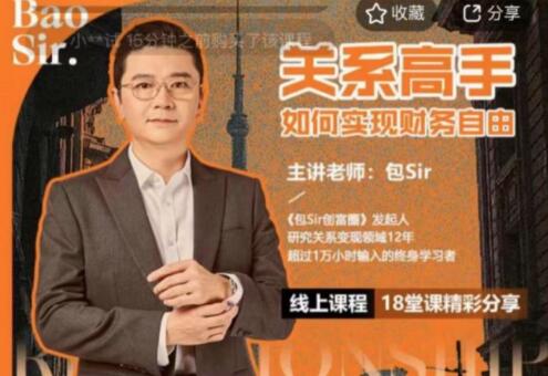 包sir《關系高手如何實現財務自由》