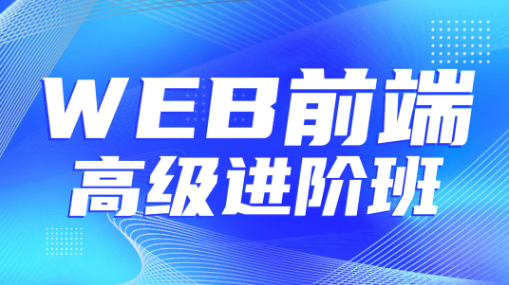 金渡教育Web前端高級進階VIP班07期