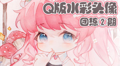 鵝七生菜Q版水彩頭像團練2期2023