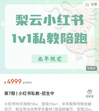 【抖音上新】梨云-第7期 | 小紅書私教 小紅書90天漲粉18w，變現(xiàn)10w+，半年矩陣號粉絲破百萬，1周漲粉破萬、變現(xiàn)20w
