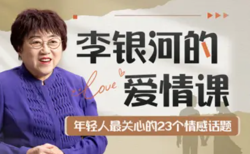 李銀河的愛情課：中國青年的情感與婚姻