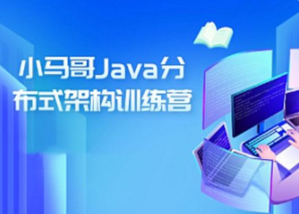【IT上新】17.小馬哥-java訓練營第四期