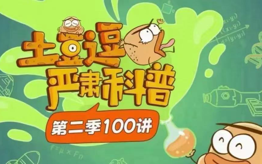 寶藏級(jí)超有趣科學(xué)科普動(dòng)畫《土豆逗嚴(yán)肅科普》第二季,原來科學(xué)這么逗