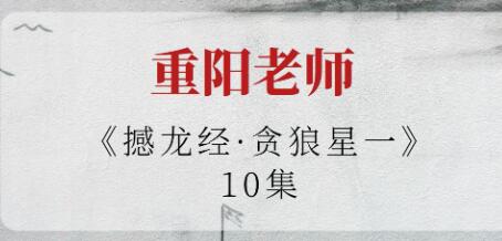 重陽老師《撼龍經·貪狼星一》視頻