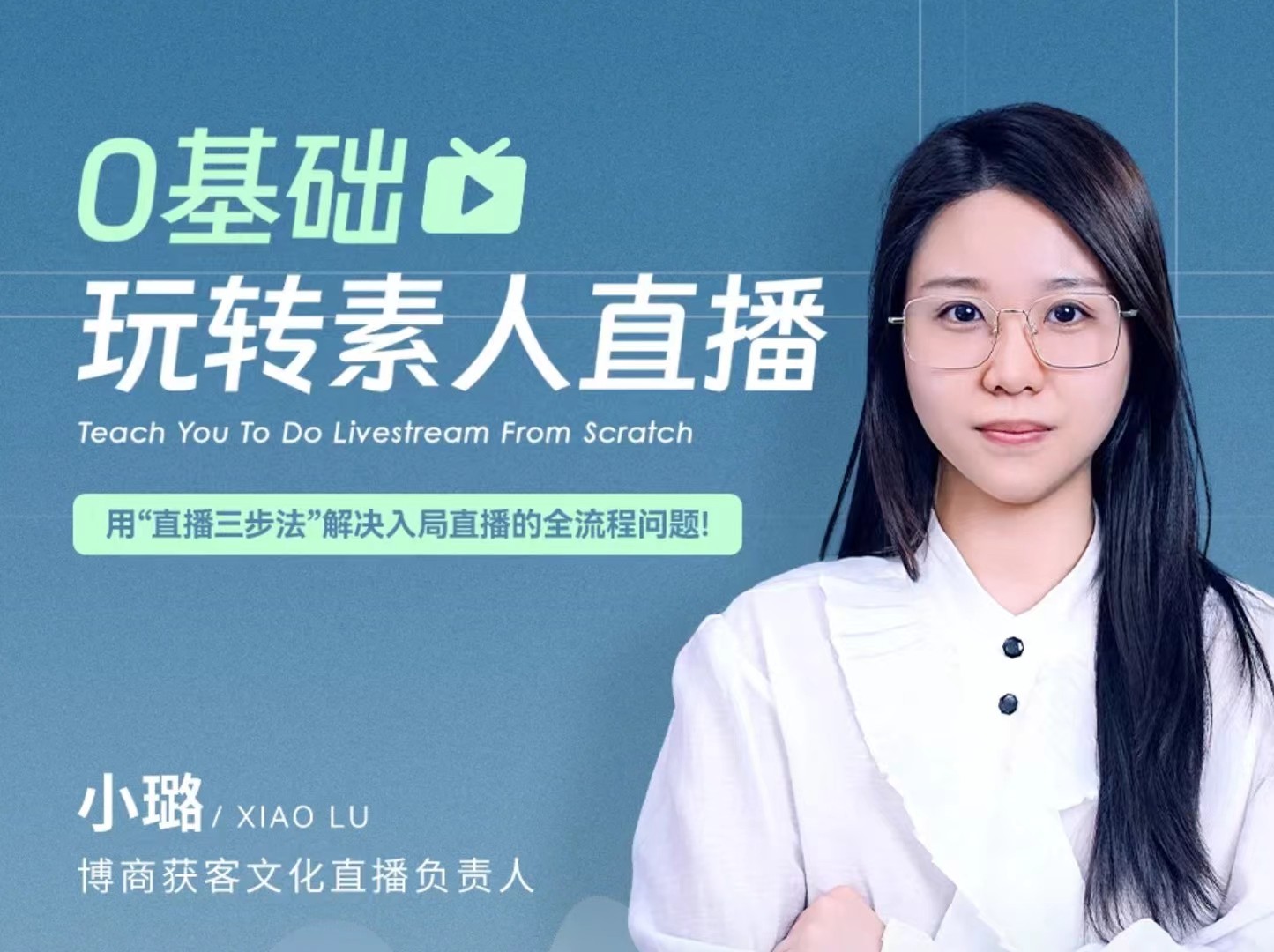 0基礎玩轉素人直播，用“直播三步法”解決入局直播的全流程問題!