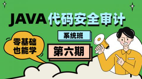 Java代碼審計工程師-第六期（直播班）